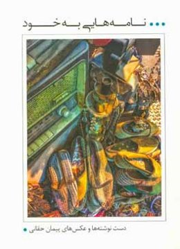 نامه‌هایی به خود: دست‌نوشته‌ها و عکسهای پیمان حقانی