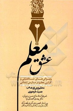 عشق معلم: ویژگی‌های شخصیتی و کارایی معلم در مدارس ابتدایی، معلم عشق پاکت جاودان باد