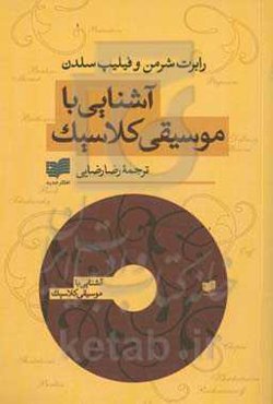 آش‍ن‍ای‍ی‌ ب‍ا م‍وس‍ی‍ق‍ی‌ ک‍لاس‍ی‍ک‌