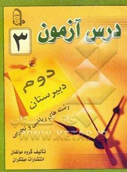 درس‌آزمون (3) سال دوم دبیرستان (ریاضی و تجربی)