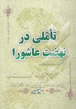 تاملی در نهضت عاشورا