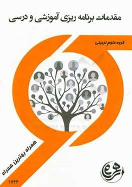 کتاب راهنما و سوالات امتحانی مقدمات برنامه‌ریزی آموزشی