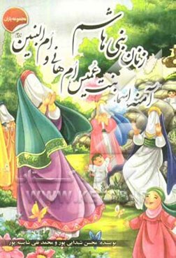 زنان بنی‌هاشم: آمنه، اسماء بنت عمیس، ام هانی و ام‌البنین (ع)