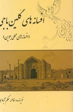 افسانه‌های گلین‌باجی (افسانه‌های محلی جوین)