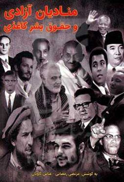 منادیان آزادی و حقوق بشر کاغذی