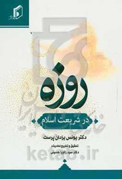احکام روزه در فقه اسلامی
