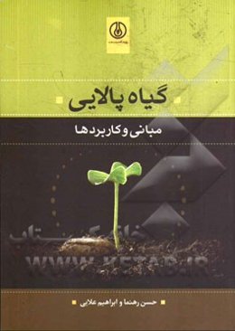 گیاه‌پالایی: مبانی و کاربردها