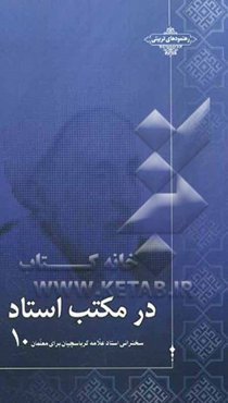 در مکتب استاد: سخنرانی استاد علامه کرباسچیان برای معلمان