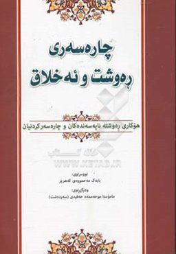 چاره‌سه‌ری ره‌وشت و ئه‌خلاق