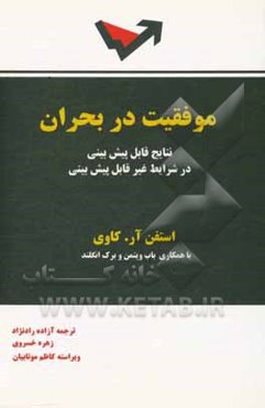 موفقیت در بحران: نتایج قابل پیش‌بینی در شرایط غیر قابل پیش‌بینی
