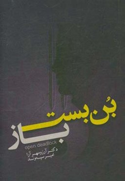 بن‌بست باز