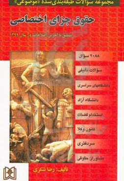 مجموعه سوالات طبقه‌بندی شده (موضوعی) حقوق جزای اختصاصی (2108 سوال) منطبق با آخرین اصلاحات در سال 1399