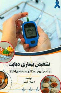 تشخیص بیماری دیابت بر اساس روش PCA و دسته‌بند ELM