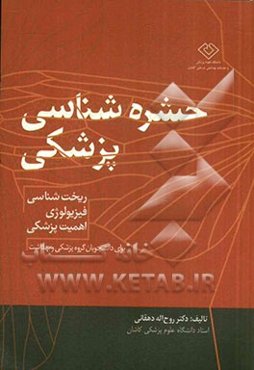حشره‌شناسی پزشکی (ریخت‌شناسی، فیزیولوژی و اهمیت پزشکی) برای دانشجویان گروه پزشکی و بهداشت