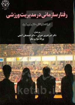 رفتار سازمانی در مدیریت ورزش