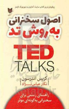 اصول سخنرانی به روش تد: راهنمای رسمی برای سخنرانی به گونه‌ای موثر