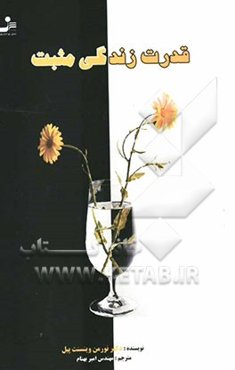 قدرت زندگی مثبت