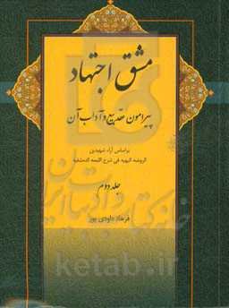 مشق اجتهاد: پیرامون عقد بیع و آداب آن بر اساس آراء شهیدین الروضه البهیه فی شرح اللمعه الدمشقیه