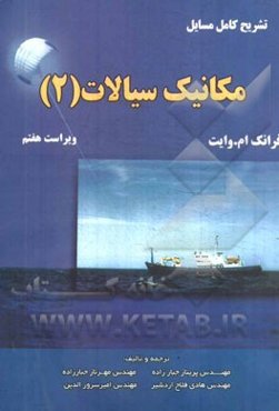 تشریح کامل مسایل مکانیک سیالات (وایت)