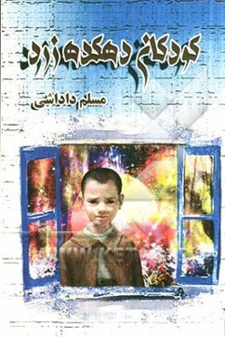 کودکان دهکده‌ی زرد: مجموعه داستان