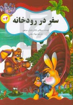 سفر در رودخانه