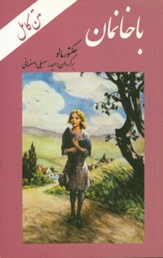 باخانمان (در یک خانواده)