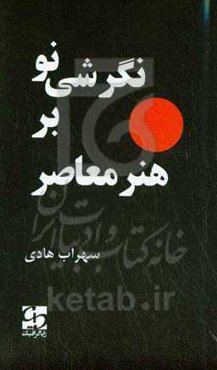 نگرشی نو بر هنر معاصر