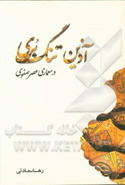 آذین تنگ‌بری در معماری عصر صفوی