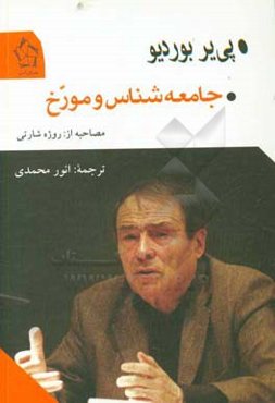 جامعه‌شناس و مورخ