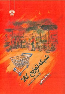 شبکه توزیع کالا (واسطه و قیمت)