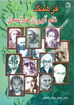 فرهنگ نام‌آوران خراسان