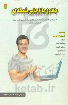 جادوی بازاریابی شبکه‌ای (به‌همراه: دیدگاه‌های هفتاد استاد دانشگاه و استاد کسب و کار در ارتباط با بازاریابی شبکه‌ای)