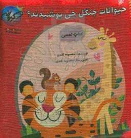 حیوانات جنگل چی پوشیدند؟