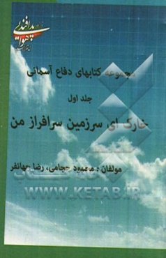 مجموعه کتاب‌های دفاع آسمانی: خارک ای سرزمین سرافراز