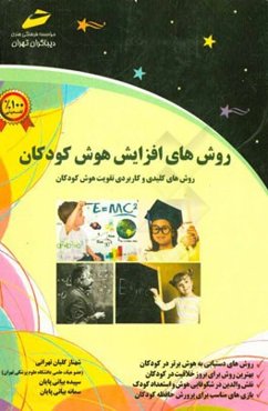 روشهای افزایش هوش کودکان (روش‌های کلیدی و کاربردی تقویت هوش کودکان)