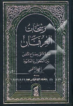 رشحات العرفان: تعلیقه علی مصباح الانس بین المعقول و المشهود