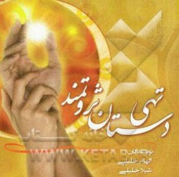 تهی‌ دستان ثروتمند