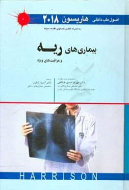 اصول طب داخلی هاریسون 2018: بیماری‌های ریه و مراقبت‌های ویژه به همراه اطلس تصاویر قفسه سینه