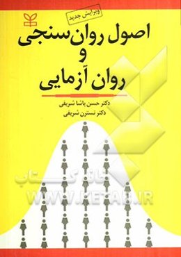 اصول روان‌سنجی و روان‌آزمایی (ویرایش جدید) با اصلاحات و افزوده‌ها