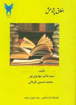 اخلاق پژوهش