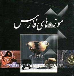 موزه‌های فارس