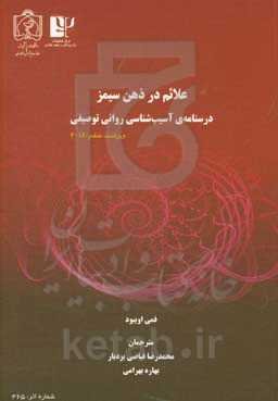 علائم در ذهن سیمز: درسنامه‌ی آسیب‌شناسی روانی توصیفی