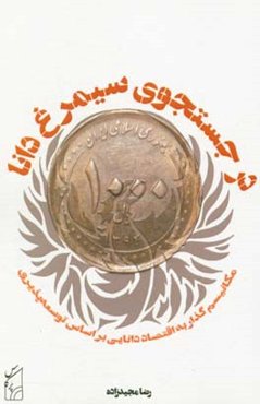 در جستجوی سیمرغ دانا: مکانیسم گذار به اقتصاد دانایی بر اساس توسعه‌پذیری