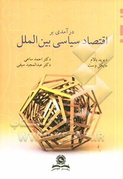 درآمدی بر اقتصاد سیاسی بین‌الملل