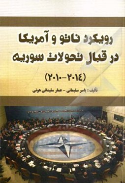 رویکرد ناتو و آمریکا در قبال تحولات سوریه (2014 - 2010)