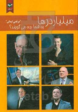 میلیاردرها به شما چه می‌گویند