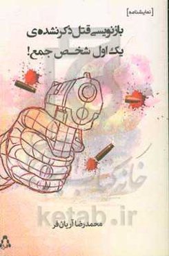 بازنویسی قتل ذکرنشده‌ی یک اول شخص جمع!