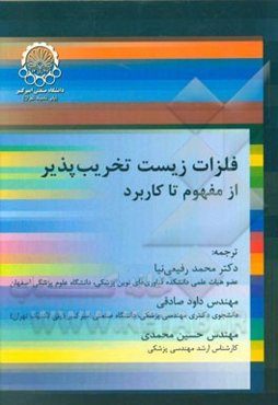 فلزات زیست تخریب‌پذیر از مفهوم تا کاربرد