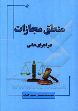منطق مجازات در اجرای علنی