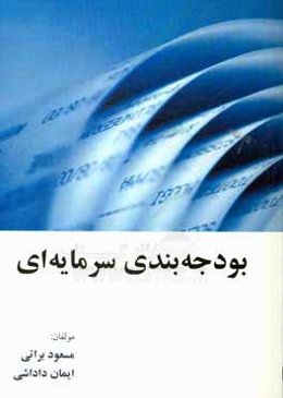بودجه‌بندی سرمایه‌ای